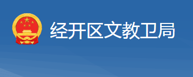 十堰经济技术开发区文教卫局