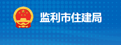 监利市住房和城乡建设局