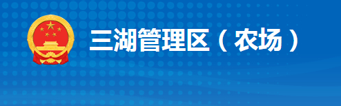 江陵县三湖管理区管理委员会