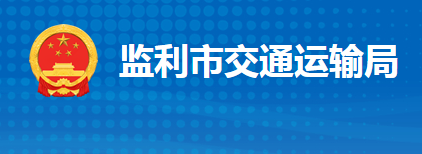 监利市交通运输局