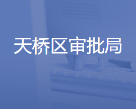 济南市天桥区行政审批服务局