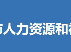 京山市人力资源和社会保障局