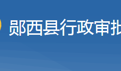 郧西县行政审批局