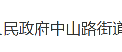 荆州市沙市区中山路街道办事处