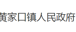 洪湖市黄家口镇人民政府