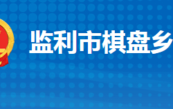 监利市棋盘乡人民政府