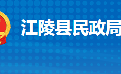 江陵县民政局