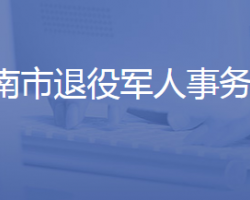 济南市退役军人事务局