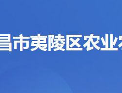 宜昌市夷陵区农业农村局