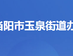 当阳市玉泉街道办事处