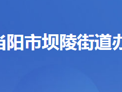 当阳市坝陵街道办事处