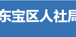 荆门市东宝区人力资源和社