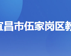 宜昌市伍家岗区教育局