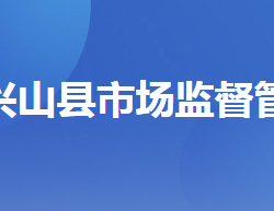 兴山县市场监督管理局