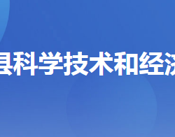 兴山县科学技术和经济信息化局