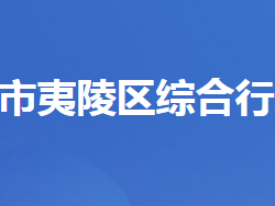 宜昌市夷陵区综合行政执法