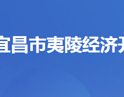 湖北夷陵经济开发区管委会