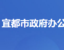 宜都市人民政府办公室
