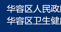 鄂州市华容区卫生健康局