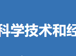 沙洋县科学技术和经济信息化局