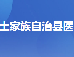 五峰土家族自治县医疗保障局