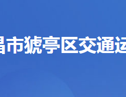 宜昌市猇亭区交通运输局