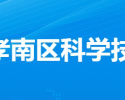 孝感市孝南区科学技术局