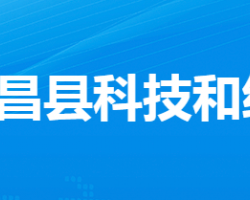 孝昌县科技和经信局