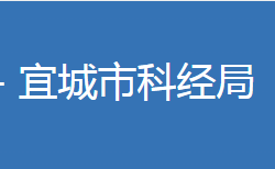 宜城市科学技术和经济信息化局