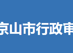 京山市行政审批局