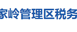 荆门市屈家岭管理区税务局