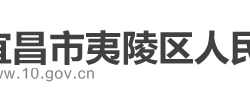 宜昌市夷陵区人民政府"