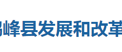 鹤峰县发展和改革局