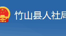 竹山县人力资源和社会保障局