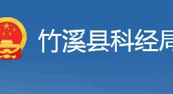 竹溪县科学技术和经济信息化局