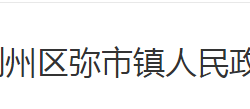 荆州市荆州区弥市镇人民政府