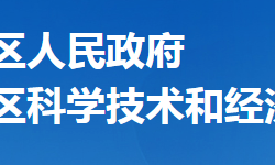 襄阳市襄州区科学技术和经济信息化局"