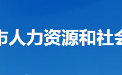 老河口市人力资源和社会保