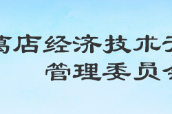 湖北省葛店经济技术开发区管理委员会