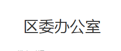 荆州市沙市区委办公室
