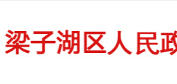 鄂州市梁子湖区人民政府