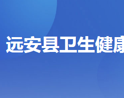 远安县卫生健康局