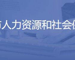 济南市人力资源和社会保障局