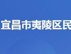 宜昌市夷陵区民政局