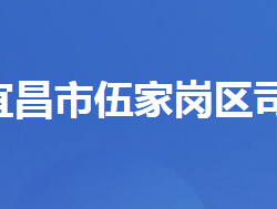 宜昌市伍家岗区司法局