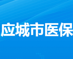 应城市医疗保障局