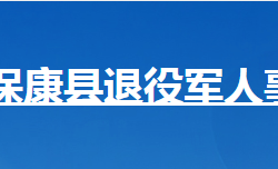 保康县退役军人事务局