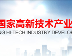 襄阳高新技术产业开发区管理委员会