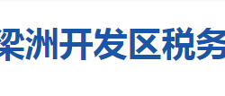 襄阳鱼梁洲经济开发区税务局