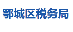 鄂州市鄂城区税务局